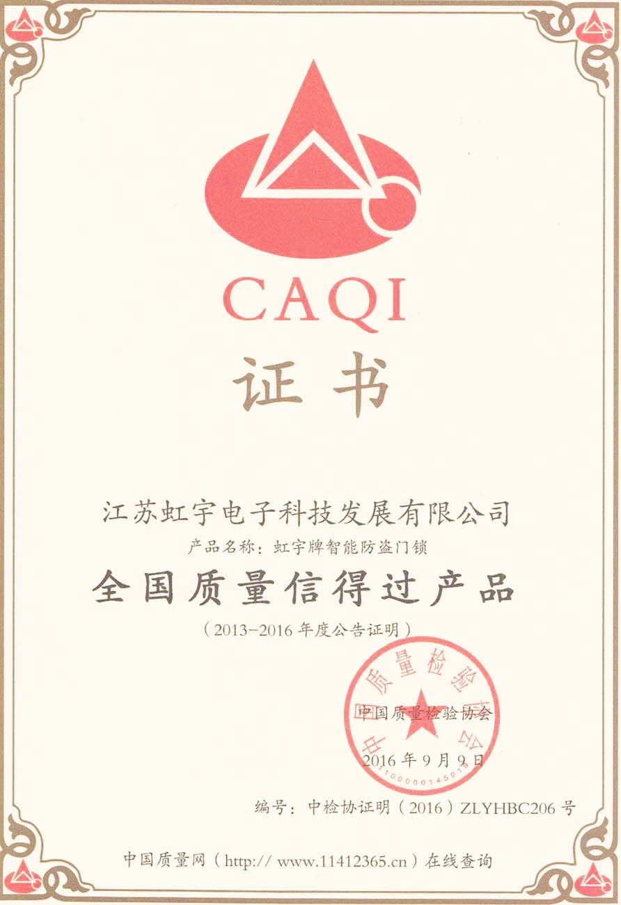 全国质量信得过产品