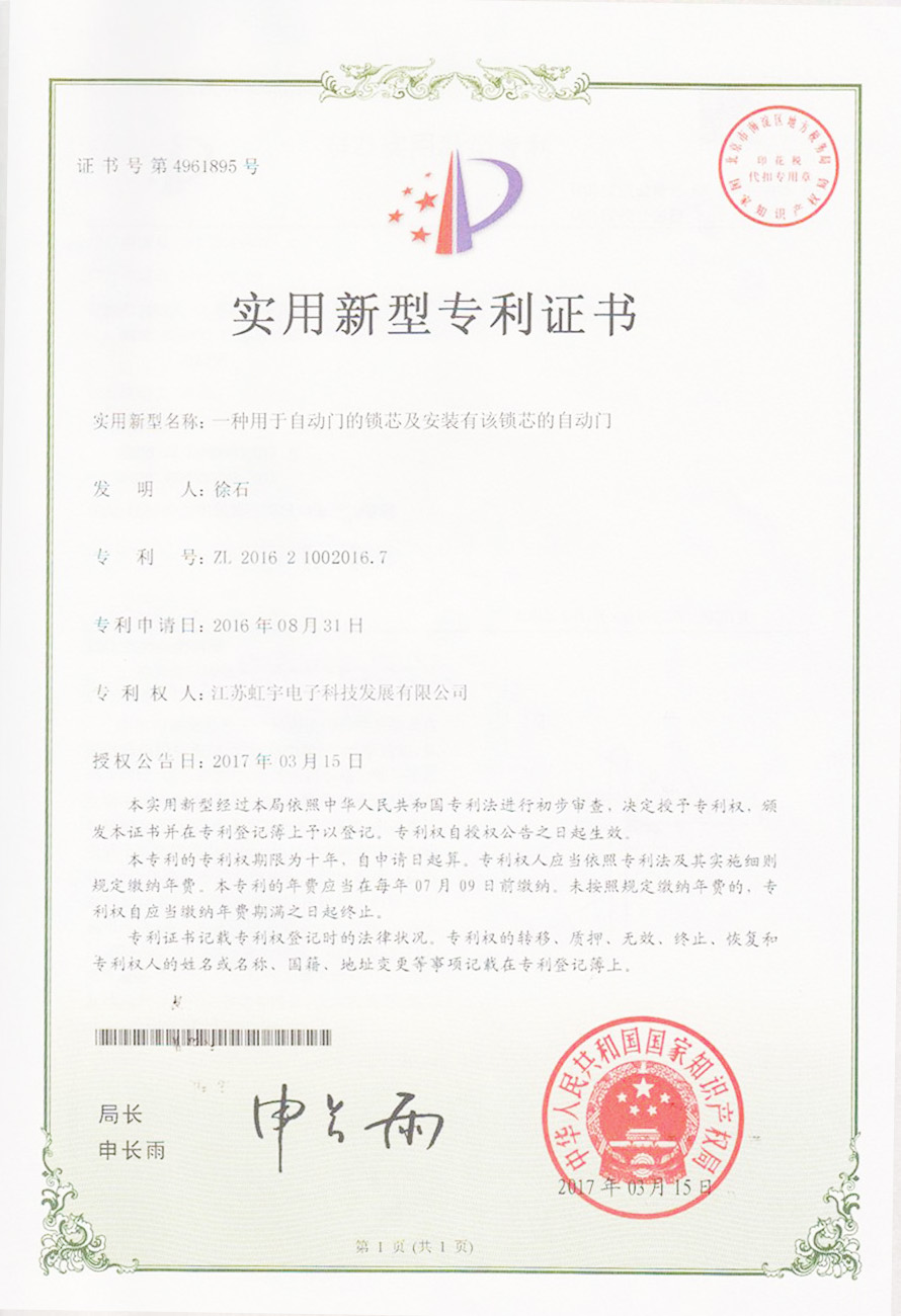 自动门-实用型专利证书 