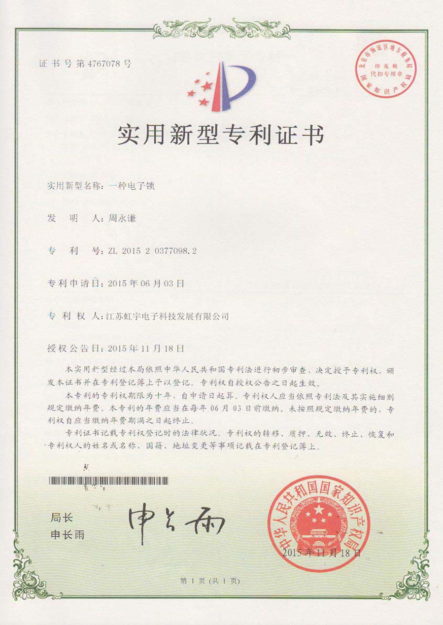 专利证书-虹宇