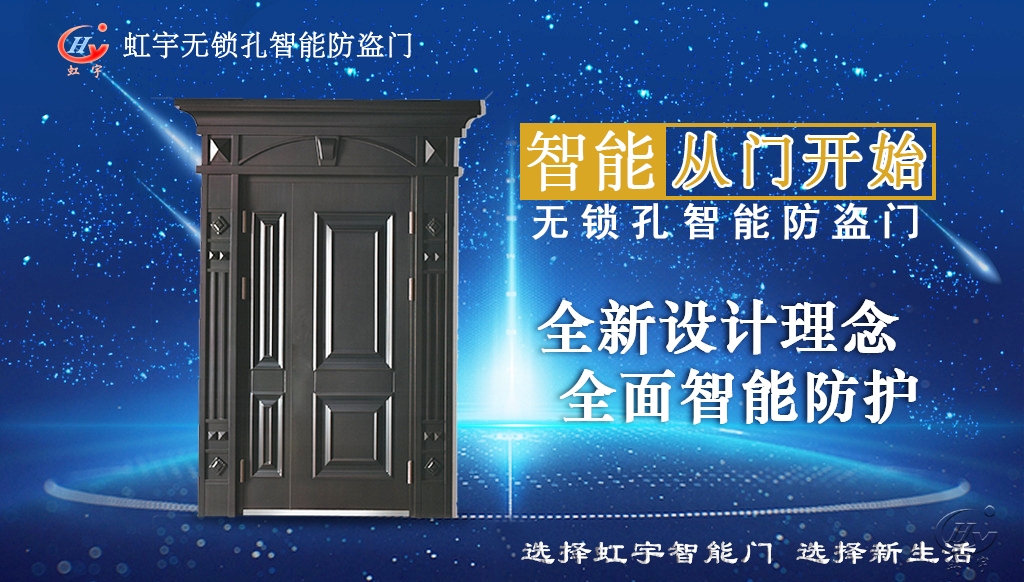 虹宇智能防盗门